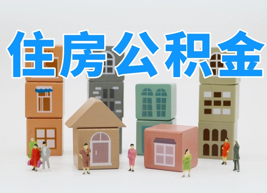 已经有房了想取公积金-徐州公积金代办平台
