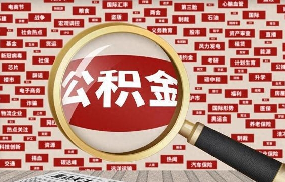公积金可以提取吗-徐州公积金代办平台